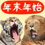 飛び出す！動物園のあけおめ年賀スタンプ