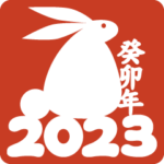 2023卯年の縁起よい言葉(中国語-繁体字）二