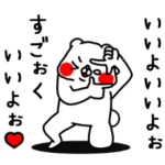 全力くまポジティブ編