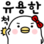 うるせぇトリの彼女の使いやすい★韓国語