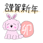 トイプードル×干支