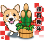 気軽にコーギー 年末年始編