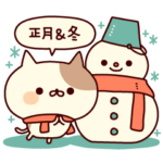 ぶちネコさん～正月＆冬～