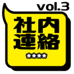 社内連絡スタンプカスタム vol.3