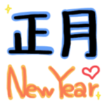 12干支/正月★New Year