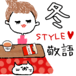 HIME's お茶目なあなたの冬STYLE♡敬語