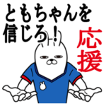 ともちゃんが使うスタンプ。応援とサッカー