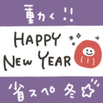 動く★省スぺ冬スタンプ