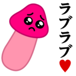 ぴえんきのこ-ソリッド♥ラブラブスタンプ