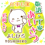 よしひろ様用まるおの丁寧挨拶お名前入り