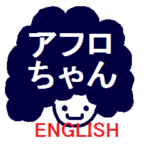 シンプルアフロちゃんスタンプ（英語）