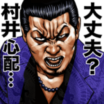 村井専用 強面スタンプ