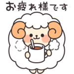 もふもふあったか羊さん