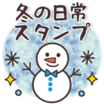 大人可愛い♥冬の日常スタンプ