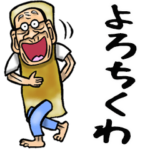 昭和じい（ダジャレ 6）