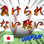 動く！野球好きにはコレ！ver.2