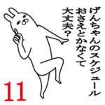 げんちゃんが使う面白名前スタンプ11