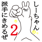 しーちゃんが使う面白名前スタンプ2