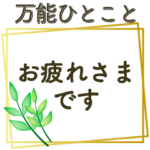 大人上品 万能ひとこと✿ 毎日使える敬語