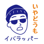 いやどうも（イバラッパーの茨城弁3）