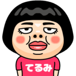 てるみはブス＠名前スタンプ