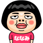 ななみはブス＠名前スタンプ