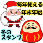 毎年使える年末年始ラインスタンプ