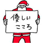 サンタからのメッセージ