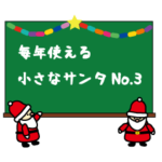 毎年冬に使える＆小さなサンタNo3