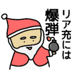 煽りサンタ