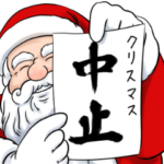 クリスマス中止のお知らせ。