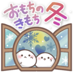 おもちのきもち