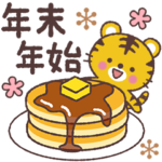 とらの年末年始