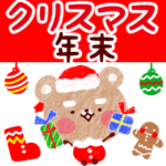 楽しいクリスマス☆年末スタンプ