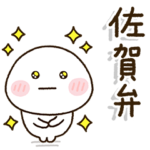 佐賀弁家族の連絡☀️だいふくまる