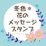 冬色＊花のメッセージスタンプ