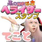 実写版ヘライザー総統すたんぷ１