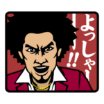 龍が如く 0・6・7　スタンプ