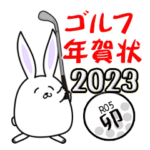 兎のゴルフ年賀状スタンプ2023