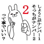 しょうこが使う面白名前スタンプ2