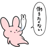 ばてうさぎ