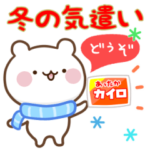 おだやかくまさんの冬