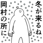 岡村は幸せです。冬です。