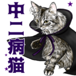 意外と使えるリアル猫の中二病スタンプ