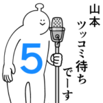 山本は幸せです。５