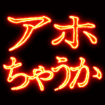 ▶激熱熱血クソ煽り4関西弁