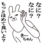 きーちゃんが使う面白名前スタンプ