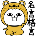 じろりねこ着ぐるみ名言格言励ます