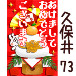 専用73<一生使える正月>
