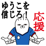 ゆうこが使うスタンプ。応援とサッカー